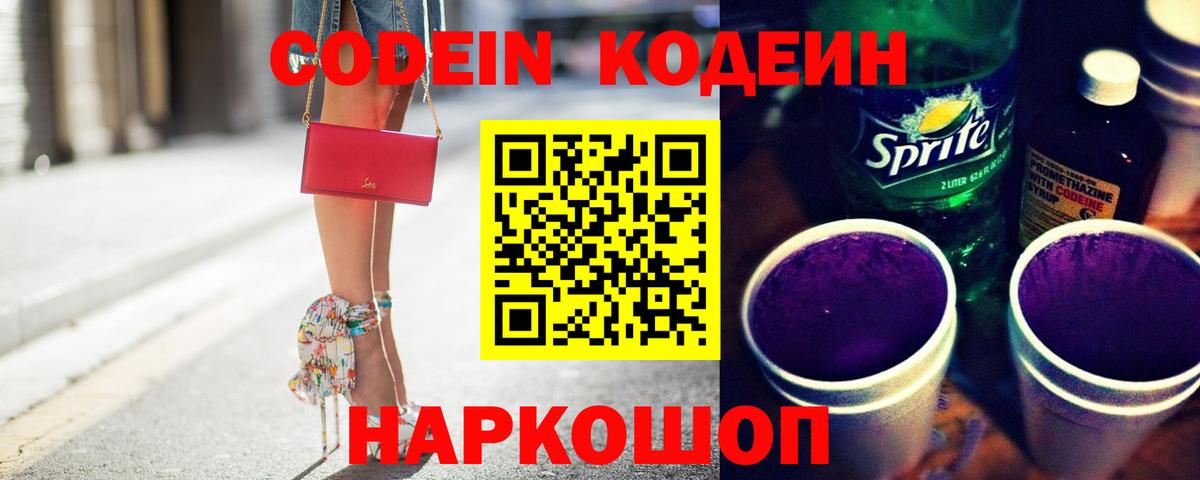 Кодеиновый сироп Lean напиток Lean (лин)  Вход с VPN  Армавир 
